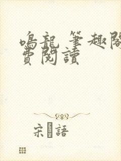 鸣龙 笔趣阁免费阅读