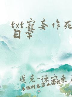 txt宠妾作死日常