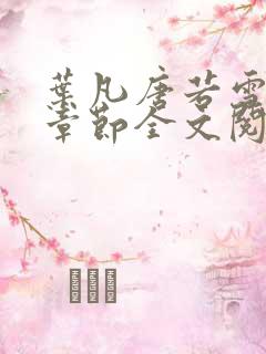 叶凡唐若雪最新章节全文阅读