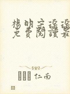 杨明宋瑶瑶小说免费阅读最新章节