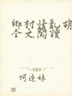 乡村情乱胡秀英全文阅读