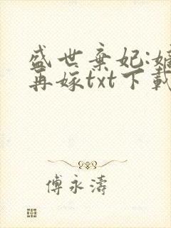 盛世弃妃:嫡女再嫁txt下载
