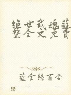 绝世武魂苏莫完整全文免费