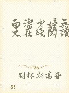 白洁少妇无删全文在线阅读全文