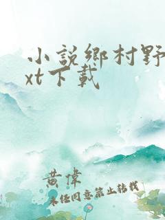 小说乡村野事txt下载