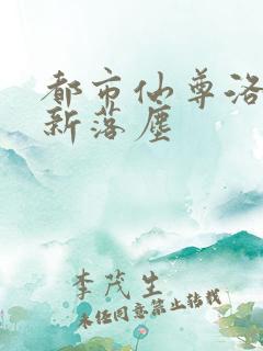 都市仙尊洛尘最新落尘