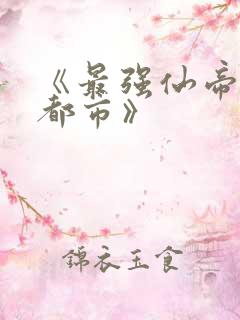 《最强仙帝重生都市》
