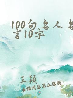 100句名人名言10字