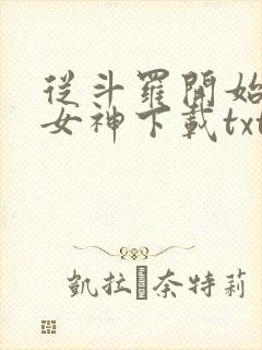 从斗罗开始俘获女神下载txt