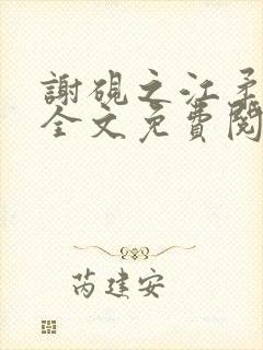谢砚之江柔小说全文免费阅读无弹窗