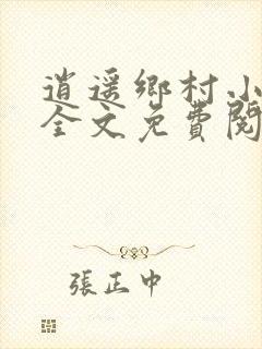 逍遥乡村小神医全文免费阅读