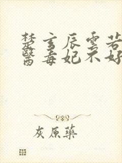 楚玄辰云若月神医毒妃不好惹全文免费