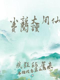 小说大周仙吏免费阅读