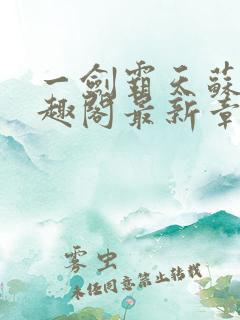 一剑霸天苏信笔趣阁最新章节