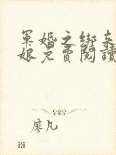 军婚之绑来的新娘免费阅读全文小说