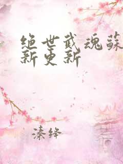 绝世武魂苏莫最新更新