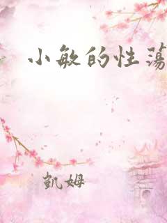 小敏的性荡生活