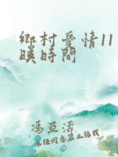 乡村爱情11上映时间
