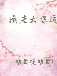 操老太婆逼小说