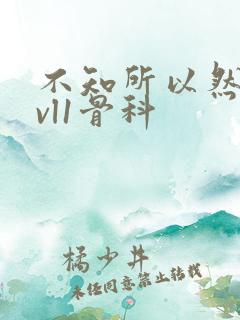 不知所以然h1vl1骨科