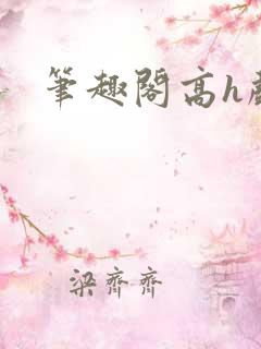 笔趣阁高h戏子