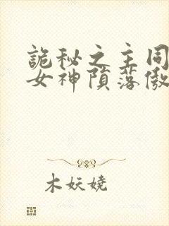 诡秘之主同人 女神陨落傲娇