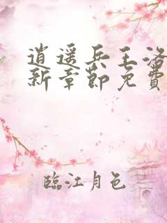 逍遥兵王洛天最新章节免费阅读