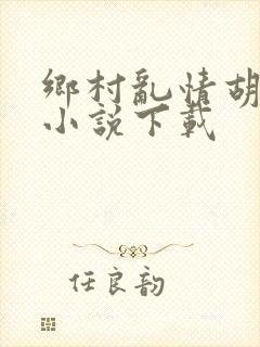 乡村乱情胡秀英小说下载