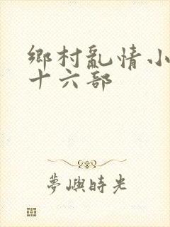 乡村乱情小说二十六部