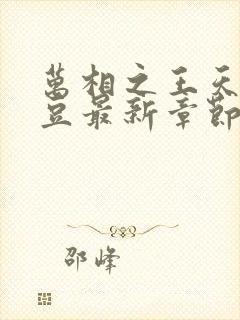 万相之王天蚕土豆最新章节无弹窗