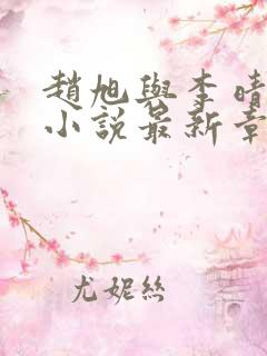 赵旭与李晴晴的小说最新章节阅读