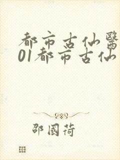 都市古仙医1001都市古仙医