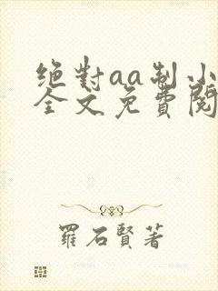 绝对aa制小说全文免费阅读