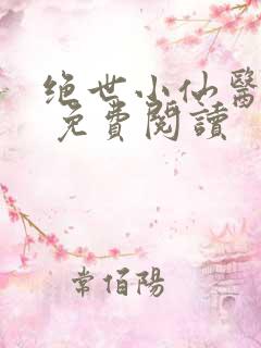 绝世小仙医张冬 免费阅读
