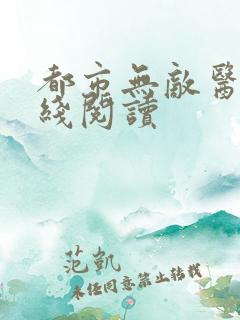 都市无敌医神在线阅读