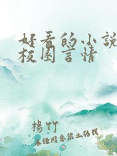 好看的小说推荐校园言情