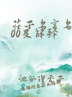 庄子名言名句100及解释