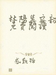 林阳慕容韵小说免费阅读