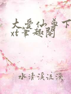 大爱仙尊下载txt笔趣阁