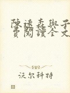 陈远森与子然免费阅读全文笔趣阁