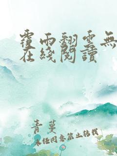 覆雨翻云无删减在线阅读