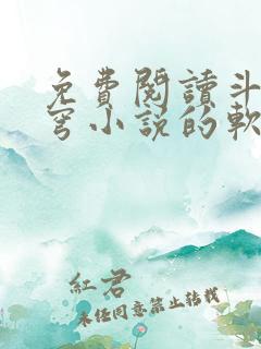 免费阅读斗破苍穹小说的软件