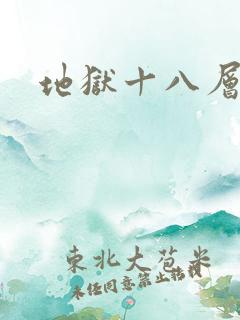 地狱十八层刑法