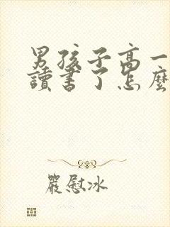 男孩子高一不想读书了怎么办