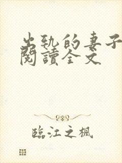 出轨的妻子小说阅读全文