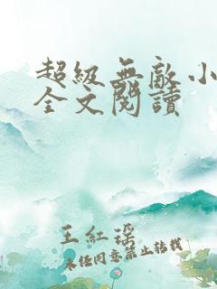 超级无敌小医仙全文阅读