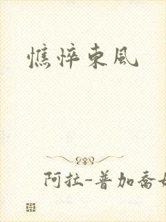 憔悴东风