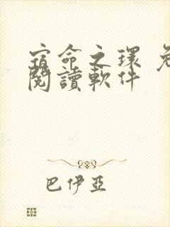 宿命之环 免费阅读软件