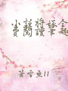 小说将嫁全文免费阅读笔趣阁