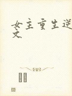女主重生逆袭爽文